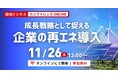 【締切迫る】再エネ転換で事業成長へ　11月26日開催ウェビナー「成長戦略として捉える企業の再エネ」　環境省、「無印良品」の良品計画、旭化成ホームズら登壇