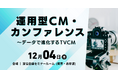 お申込み受付中！ 12月4日（木）『運用型CM・カンファレンス』最新情報をご紹介【無料セミナー】