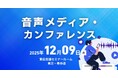 お申込み受付中！2025年12月9日（火）『音声メディア・カンファレンス』最新情報をご紹介【無料セミナー】