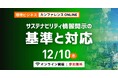 【締切迫る】サステナ情報、開示だけではダメ　無料オンラインカンファレンス「サステナビリティ情報開示の基準と対応」申込受付中