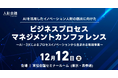 お申込み受付中！12月12日（金）『ビジネスプロセスマネジメントカンファレンス』最新情報をご紹介【無料セミナー】