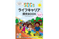 【新刊書籍のご案内】『未来の授業 SDGs×ライフキャリア探究BOOK　アレックス、楽しく歩きたくなるまちを考える編』12月26日発売