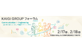 宣伝会議、産業界のトップランナーが集うオフライン大型イベント「KAIGI GROUP フォーラム」参加申込受付を開始