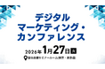 お申込み受付中！ 1月27日（火）『デジタルマーケティング・カンファレンス』最新情報をご紹介【無料セミナー】