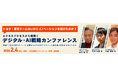 お申込み受付中！2026年2月4日（水）『デジタル・AI戦略カンファレンス』最新情報をご紹介【無料セミナー】