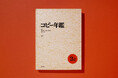 【新刊書籍のご案内】優れた広告675点を収録『コピー年鑑2025』発売