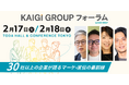 【開催まで1か月！】ミツカン、味の素、東レなど登壇企業続々決定！お申込み受付中【KAIGI GROUP フォーラム】