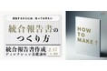 統合報告書の発行企業数は1,000社を突破。急増する「新任担当者」へ、開示戦略の全体像と制作の実務を1日で伝授。「統合報告書作成ディレクション基礎講座」を2026年2月17日（火）に開催