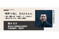宣伝会議のオンデマンド講座「ブレーンクリエイティブライブラリー藤本壮介編」が開講　大阪・関西万博「大屋根リング」を手掛けた藤本氏に発想を学ぶ！
