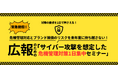 【1/26(月)緊急開催｜残席わずか！】相次ぐ企業へのサイバー攻撃、広報の「初動」が企業の命運を分ける。宣伝会議「危機管理対策1日集中セミナー」申込み受付中