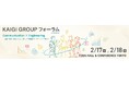 宣伝会議ネットワークで招待する大手事業会社・フォーラム登壇者と直接対話できる貴重な機会。決裁者150名と一度に交流可能な「ネットワーキングパス」残席わずか！
