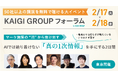 【申込数600名突破】開催3週間前、追加公開された注目のセッションを3つ紹介！【KAIGI GROUP フォーラム】
