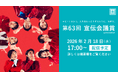 第63回「宣伝会議賞」贈賞式　2月18日(水)に開催