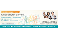 【800名突破】広告だけでは届かない時代、マーケティングを「生活者接点」から再設計する注目セッションをご紹介
