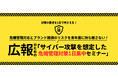 サイバー攻撃時に「ブランドを守る広報」へ　広報のための危機管理対策1日集中研修を提供開始