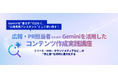 Geminiで広報業務を再設計　宣伝会議、“質と数”を両立する実践講座を開講