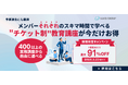 【期間限定】宣伝会議、オンライン研修チケットを最大91％OFFで提供