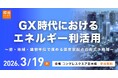 【3/19開催】GX時代におけるエネルギー利活用の最適化へ　創刊28年の『環境ビジネス』がセミナー申し込み受付開始、経産省・東京都・日本総研の有識者らが登壇＜アーカイブ配信なし＞