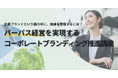 人的資本経営を“社内浸透”から動かす「インターナルブランディング研修」提供開始