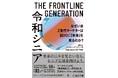 【新刊書籍のご案内】『THE FRONTLINE GENERATION 令和シニア なぜいまZ世代マーケターは60代に「未来」を見るのか？』3月25日発売