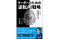 【新刊書籍のご案内】『リーダーのための逆転AI戦略 人を育て、組織文化を変え、事業を創造する』3月30日発売