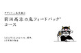 デザイナー養成講座 前田高志の鬼フィードバックコース3月29日(日)に開講！