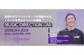 音楽の力でクリエイティブを飛躍させるノウハウを学ぶスペシャル講座MUSIC DIRECTION LAB 4月22日(木)に開講！