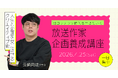 超コンテンツ時代を生きていく 放送作家企画養成講座 長崎周成クラス4月25日(土)に開講！