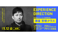エクスペリエンスディレクション講座 澤邊芳明クラス　5月12日(火)に開講！