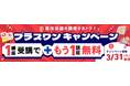 【3月31日までの申し込み者限定！】1講座の予算で2講座学べる「プラスワンキャンペーン」