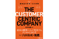 【新刊書籍のご案内】『THE CUSTOMER CENTRIC COMPANY　顧客基点経営10の実践』4月1日発売