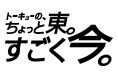 江東区の魅力を伝えるアワード「江東区メッセージ・ムービーアワード（KMA）」表彰式を開催