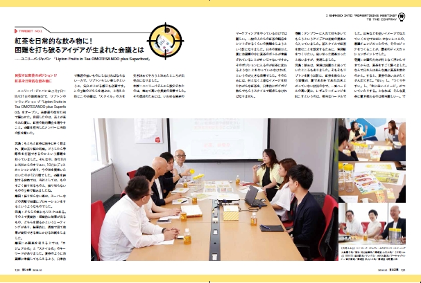 雑誌名にちなんで、大手企業4社の「宣伝会議」に潜入取材。誌面はユニリーバ・ジャパン。