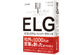 【新刊書籍のご案内】『ELG（エコシステム・レッド・グロース） パートナー/代理店と共に成長する次世代型マーケ・営業組織の事業戦略』4月9日発売