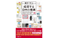 【新刊書籍のご案内】『事例で学ぶ成功するDMの極意 全日本DM大賞年鑑2026』