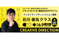クリエイティブディレクション講座　石川俊祐クラス 6月9日(火)に開講！