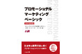 【新刊書籍のご案内】『プロモーショナル・マーケティング ベーシック 2026年度改訂版』発売