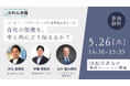 【5/26開催】非財務価値をどう企業価値につなげるか？『のれん会議』が初のIR担当者向け特別セッションを開催