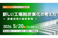省エネ・非化石転換の政策動向を解説　資源エネルギー庁の担当者が登壇決定！　5月20日開催『新しい工場脱炭素化の考え方～設備投資の最新事例～』【申込無料】
