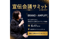 【開催1カ月前】出前館・コクヨ・亀田製菓など注目の追加登壇企業を発表！| 宣伝会議サミット
