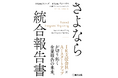 【新刊書籍のご案内】企業報告の変革を論じる『さよなら 統合報告書』6月1日発売