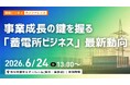 事業成長の鍵を握る「蓄電所ビジネス」最新動向を解説　申込無料・名刺交換会ありのハイブリッド型カンファレンス申込受付開始