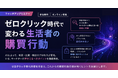 Googleの最新発表で、“検索される”から“AIに選ばれる”時代へ「ゼロクリック時代で変わる生活者の購買行動キャッチアップセミナー」