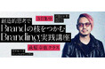 創造的思考でブランドの核をつかむ ブランディング実践講座 萩原幸也クラス 7月31日(金)に開講！