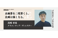 宣伝会議のオンデマンド講座「ブレーンクリエイティブライブラリー 高崎卓馬編」が公開！