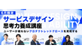 ブレーンクリエイティブライブラリー「サービスデザイン思考力養成講座」が開講