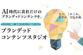 【宣伝会議】コンテンツ制作・統合コンテンツ支援サービス「ブランデッドコンテンツスタジオ」を提供開始