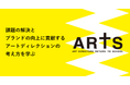 卒業制作作品は月刊誌『ブレーン』で掲載！宣伝会議 第27期アートディレクター養成講座(ARTS)が7月14日(火)に開講！