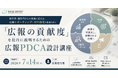 「広報の貢献度」を社内に説明するための広報PDCA設計講座　7月14日開講！