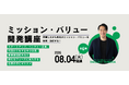 新たなフェーズに突入する企業の方におすすめ！宣伝会議「ミッション・バリュー開発講座」が8月4日(火)に開講！